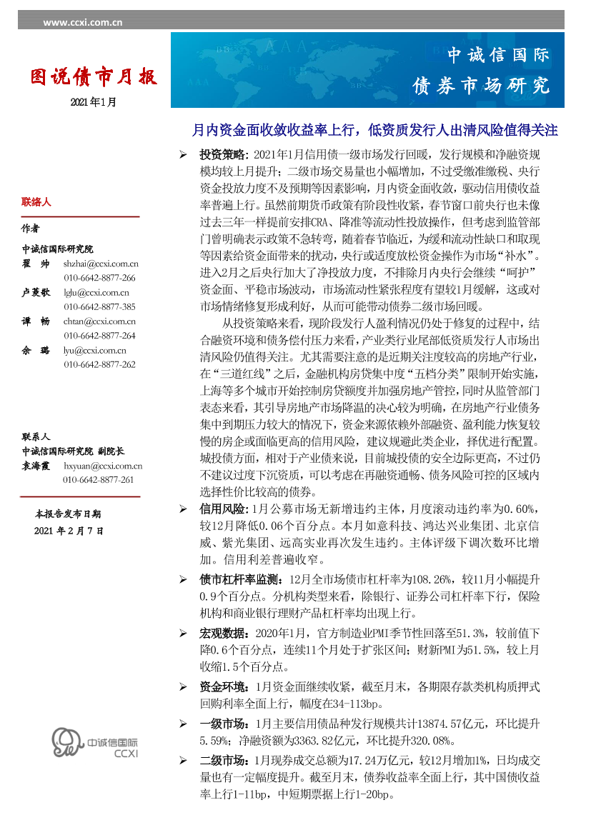中诚信国际-图说债市月报—2021年1月-2021.1-15页中诚信国际-图说债市月报—2021年1月-2021.1-15页_1.png