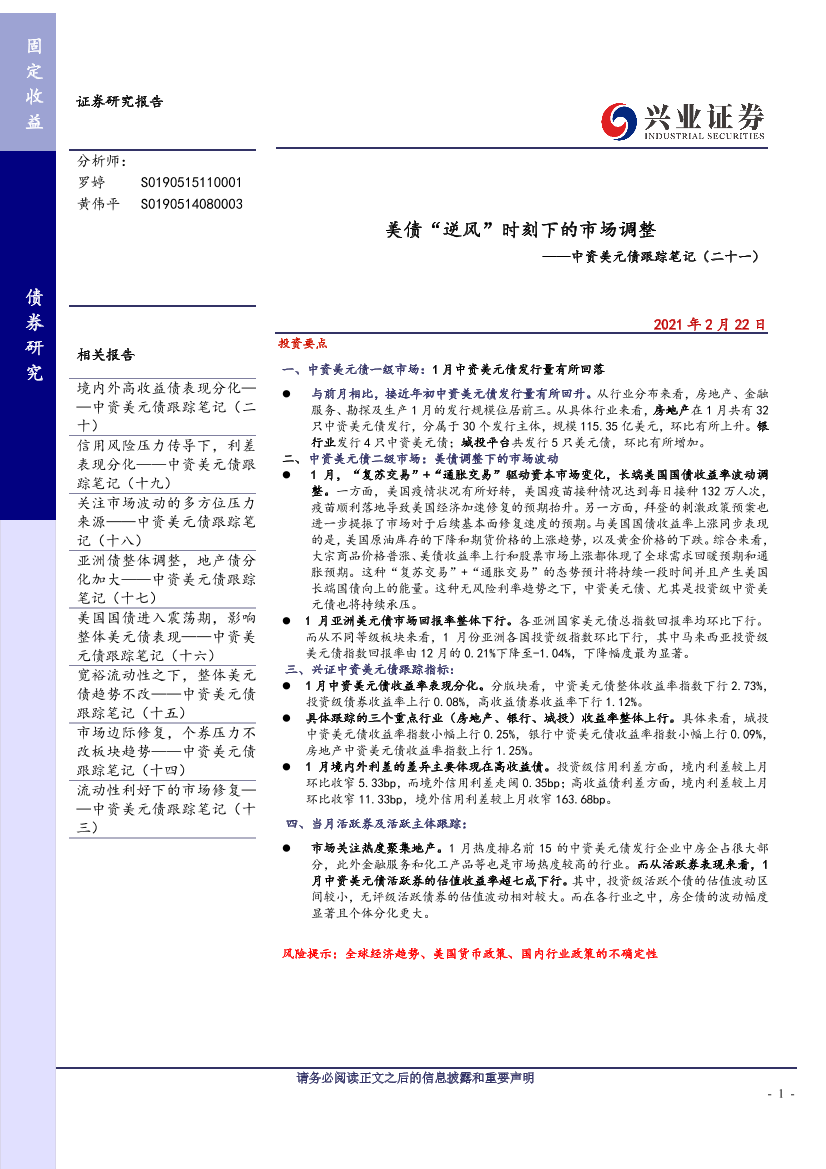 中资美元债跟踪笔记（二十一）：美债“逆风”时刻下的市场调整-20210222-兴业证券-21页中资美元债跟踪笔记（二十一）：美债“逆风”时刻下的市场调整-20210222-兴业证券-21页_1.png