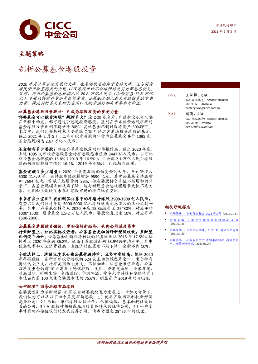 主题策略：剖析公募基金港股投资-20210209-中金公司-25页主题策略：剖析公募基金港股投资-20210209-中金公司-25页_1.png