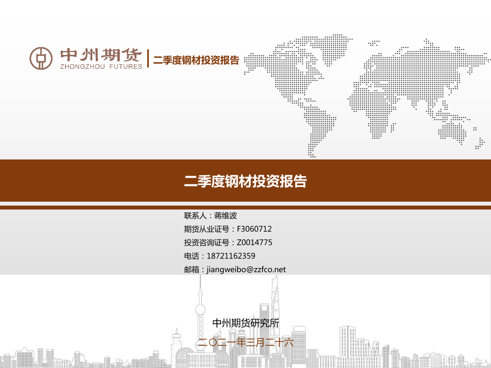 二季度钢材投资报告-20210326-中州期货-23页二季度钢材投资报告-20210326-中州期货-23页_1.png