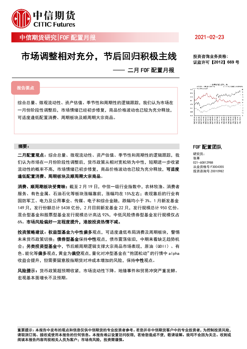 二月FOF配置月报：市场调整相对充分，节后回归积极主线-20210223-中信期货-10页二月FOF配置月报：市场调整相对充分，节后回归积极主线-20210223-中信期货-10页_1.png