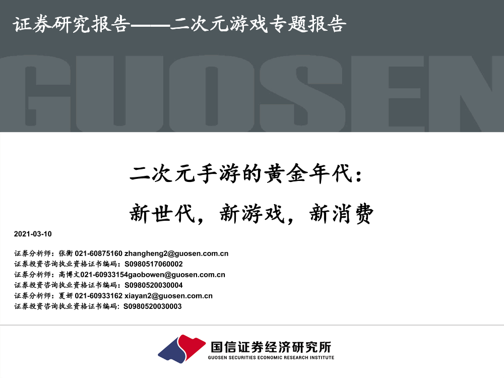 二次元游戏行业专题报告：二次元手游的黄金年代，新世代，新游戏，新消费-20210310-国信证券-35页二次元游戏行业专题报告：二次元手游的黄金年代，新世代，新游戏，新消费-20210310-国信证券-35页_1.png