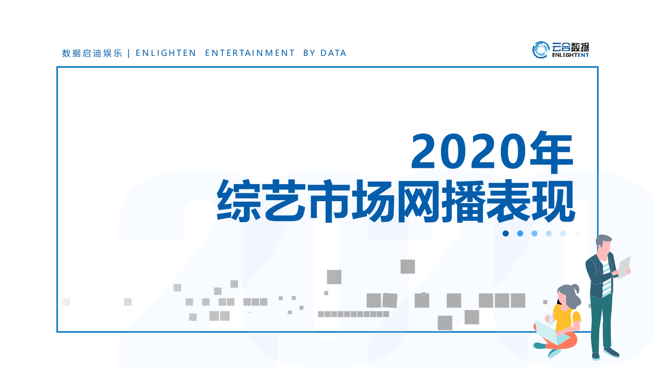 云合数据-2020综艺网播表现及用户洞察-2021.2-19页云合数据-2020综艺网播表现及用户洞察-2021.2-19页_1.png