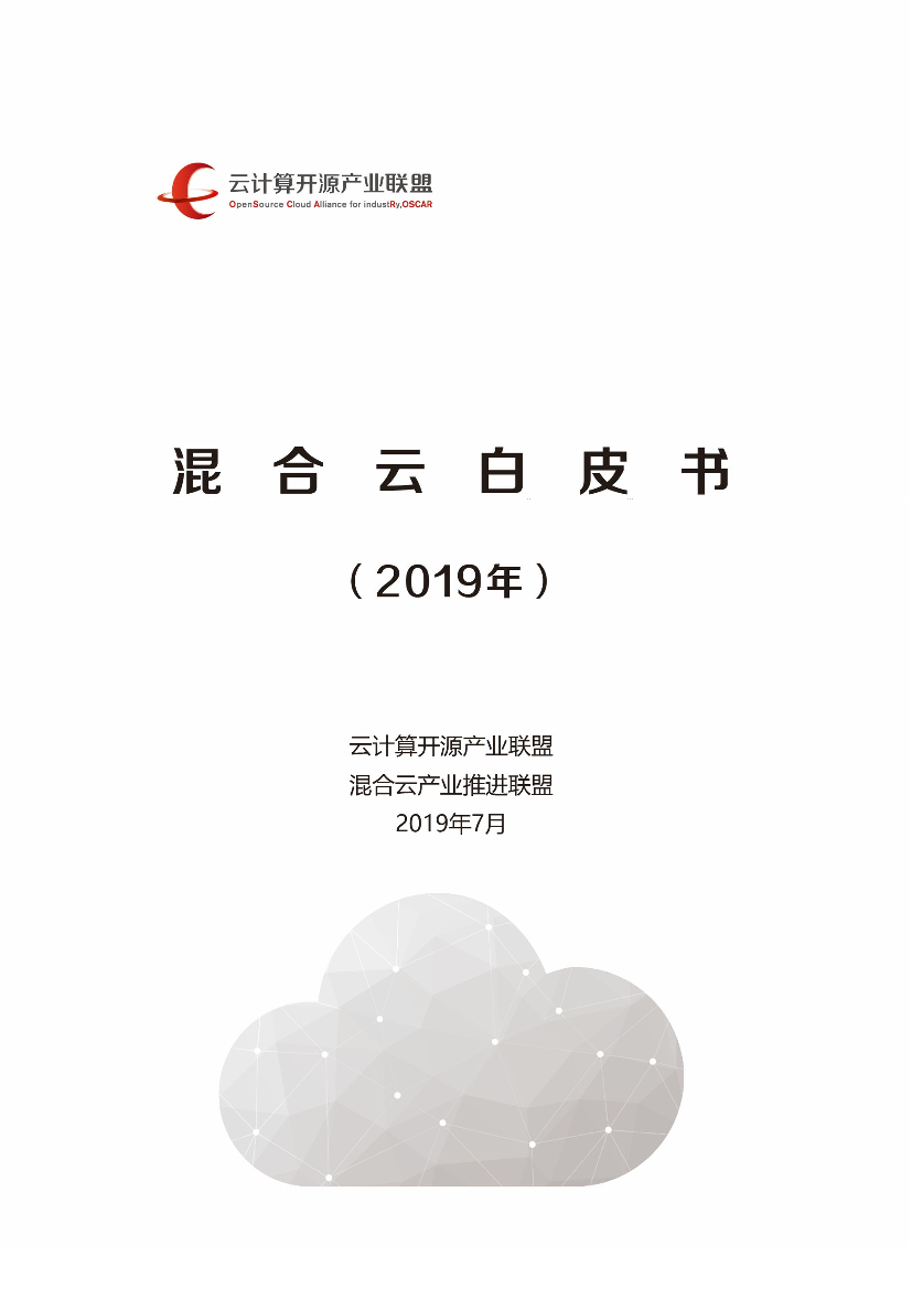 云计算开源产业联盟-混合云白皮书（2019年）-2019.7-48页云计算开源产业联盟-混合云白皮书（2019年）-2019.7-48页_1.png