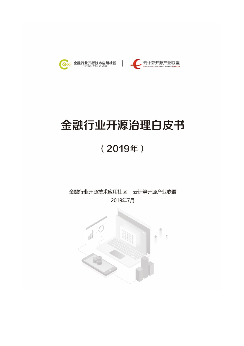 云计算开源产业联盟-金融行业开源治理白皮书（2019年）-2019.7-39页云计算开源产业联盟-金融行业开源治理白皮书（2019年）-2019.7-39页_1.png