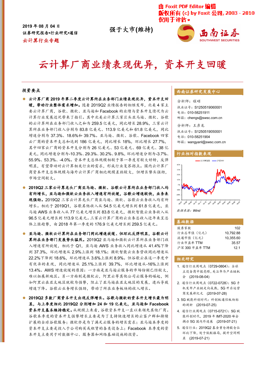 云计算行业：云计算厂商业绩表现优异，资本开支回暖-20190804-西南证券-10页云计算行业：云计算厂商业绩表现优异，资本开支回暖-20190804-西南证券-10页_1.png
