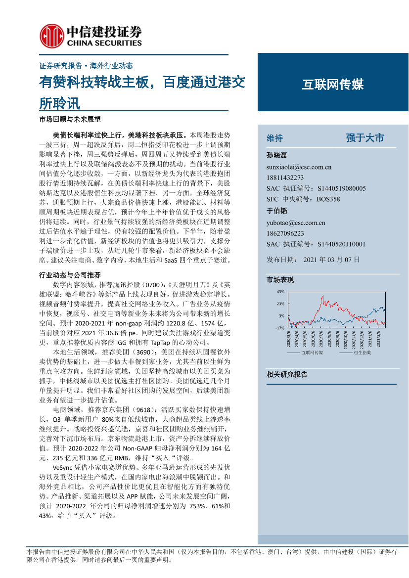 互联网传媒行业：有赞科技转战主板，百度通过港交所聆讯-20210307-中信建投-22页互联网传媒行业：有赞科技转战主板，百度通过港交所聆讯-20210307-中信建投-22页_1.png