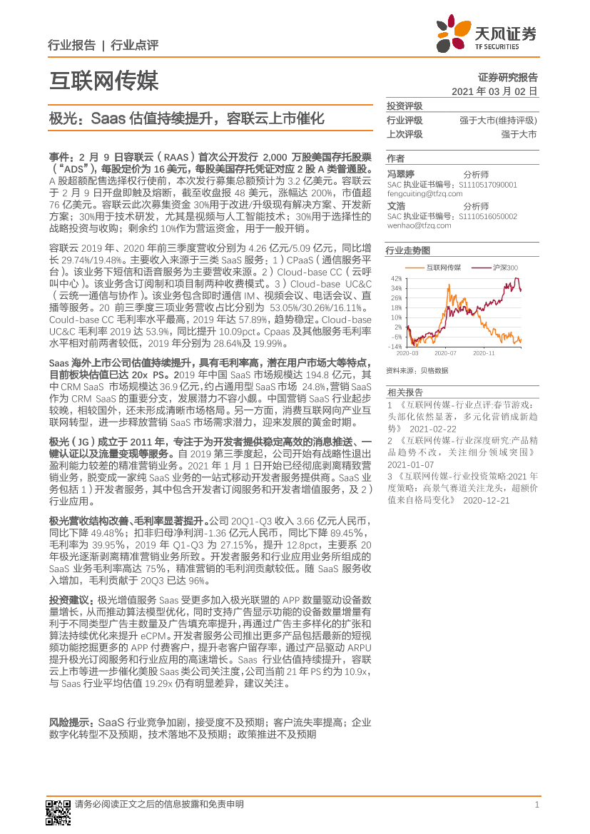 互联网传媒行业：极光，Saas估值持续提升，容联云上市催化-20210302-天风证券-12页互联网传媒行业：极光，Saas估值持续提升，容联云上市催化-20210302-天风证券-12页_1.png