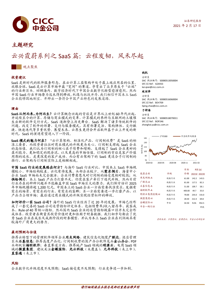 互联网行业云兴霞蔚系列之SaaS篇：云程发韧，风禾尽起-20210217-中金公司-55页互联网行业云兴霞蔚系列之SaaS篇：云程发韧，风禾尽起-20210217-中金公司-55页_1.png