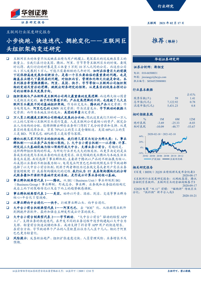 互联网行业深度研究报告：互联网巨头组织架构变迁研究，小步快跑、快速迭代、拥抱变化-20210217-华创证券-23页互联网行业深度研究报告：互联网巨头组织架构变迁研究，小步快跑、快速迭代、拥抱变化-20210217-华创证券-23页_1.png