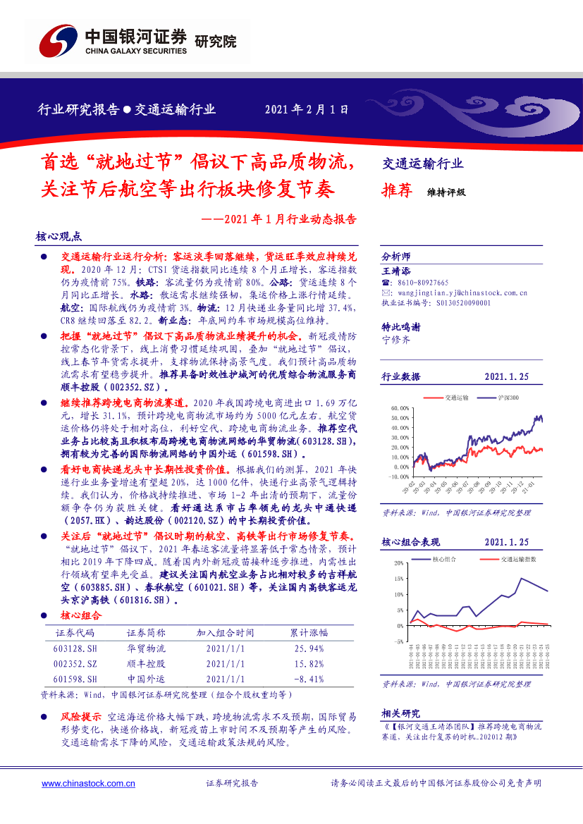 交通运输行业2021年1月行业动态报告：首选“就地过节”倡议下高品质物流，关注节后航空等出行板块修复节奏-20210201-银河证券-39页交通运输行业2021年1月行业动态报告：首选“就地过节”倡议下高品质物流，关注节后航空等出行板块修复节奏-20210201-银河证券-39页_1.png