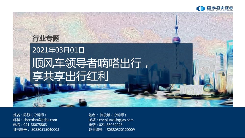 交通运输行业专题：顺风车领导者嘀嗒出行，享共享出行红利-20210301-国泰君安-24页交通运输行业专题：顺风车领导者嘀嗒出行，享共享出行红利-20210301-国泰君安-24页_1.png