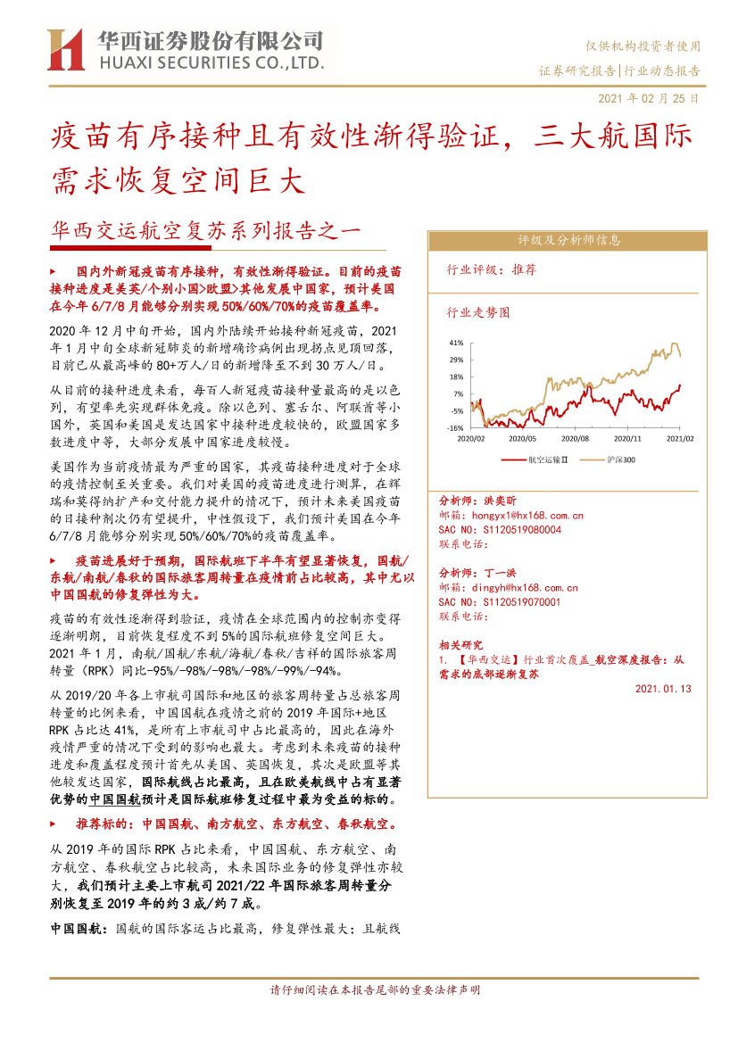 交通运输行业交运航空复苏系列报告之一：疫苗有序接种且有效性渐得验证，三大航国际需求恢复空间巨大-20210225-华西证券-11页交通运输行业交运航空复苏系列报告之一：疫苗有序接种且有效性渐得验证，三大航国际需求恢复空间巨大-20210225-华西证券-11页_1.png