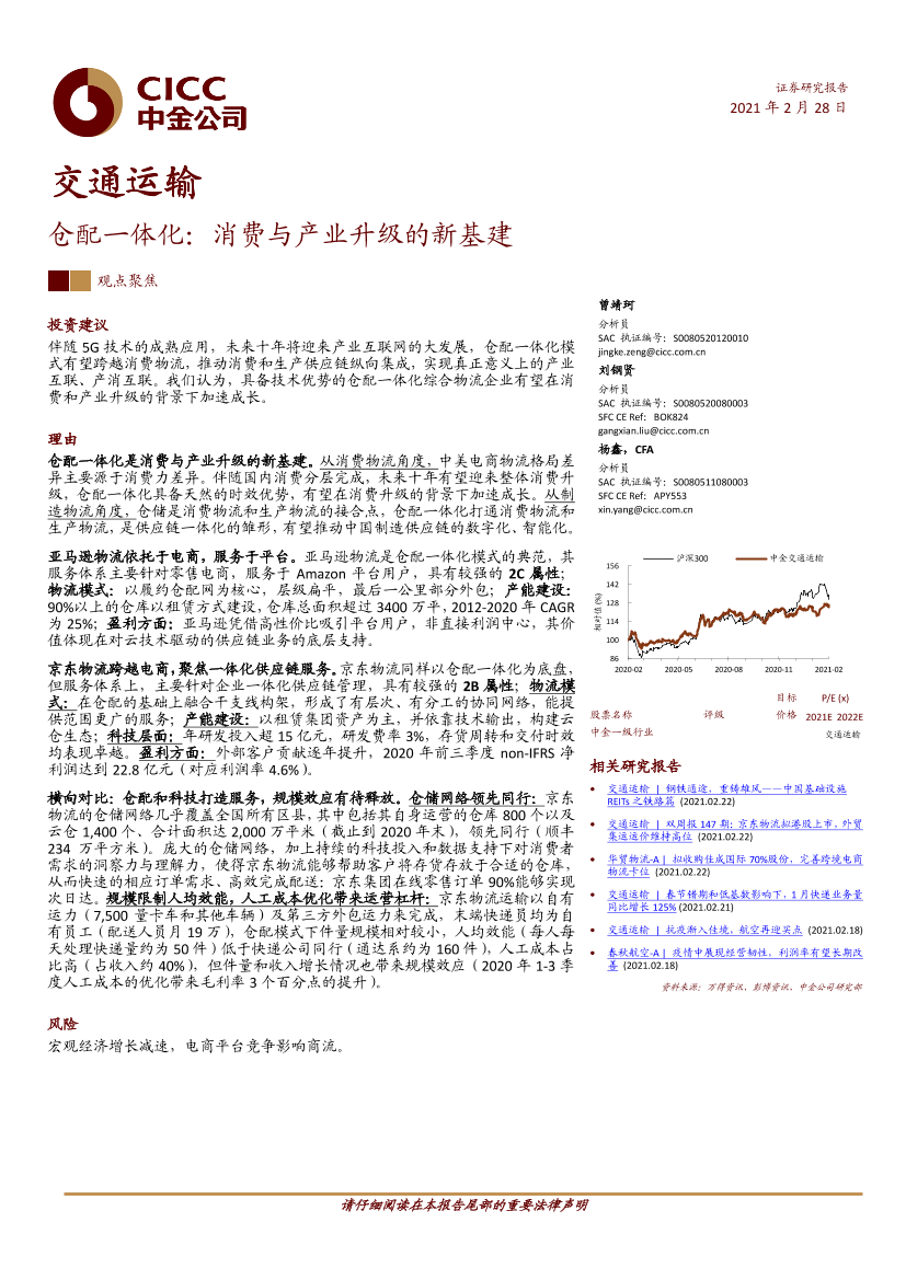 交通运输行业仓配一体化：消费与产业升级的新基建-20210228-中金公司-37页交通运输行业仓配一体化：消费与产业升级的新基建-20210228-中金公司-37页_1.png