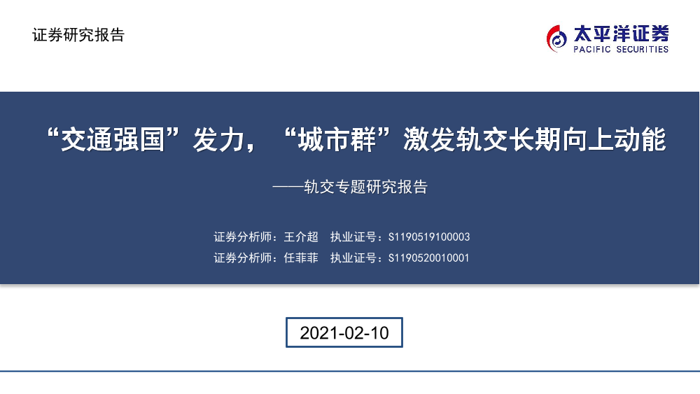 交通运输行业轨交专题研究报告：“交通强国”发力，“城市群”激发轨交长期向上动能-20210210-太平洋证券-33页交通运输行业轨交专题研究报告：“交通强国”发力，“城市群”激发轨交长期向上动能-20210210-太平洋证券-33页_1.png