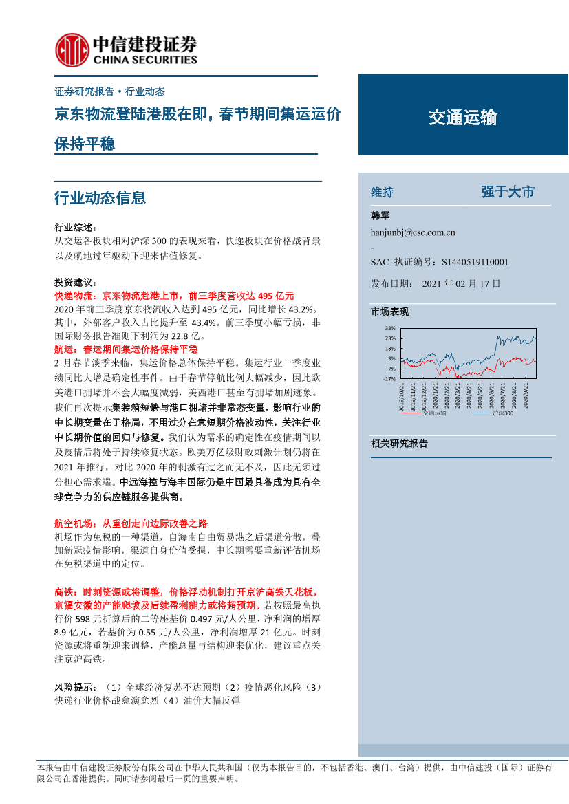 交通运输行业：京东物流登陆港股在即，春节期间集运运价保持平稳-20210217-中信建投-37页交通运输行业：京东物流登陆港股在即，春节期间集运运价保持平稳-20210217-中信建投-37页_1.png