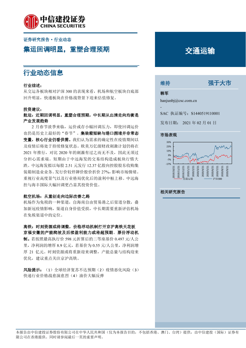 交通运输行业：集运回调明显，重塑合理预期-20210201-中信建投-35页交通运输行业：集运回调明显，重塑合理预期-20210201-中信建投-35页_1.png