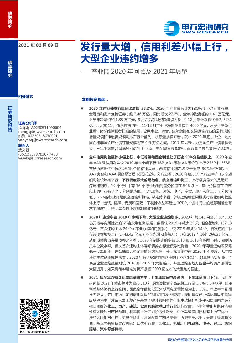 产业债2020年回顾及2021年展望：发行量大增，信用利差小幅上行，大型企业违约增多-20210209-申万宏源-17页产业债2020年回顾及2021年展望：发行量大增，信用利差小幅上行，大型企业违约增多-20210209-申万宏源-17页_1.png