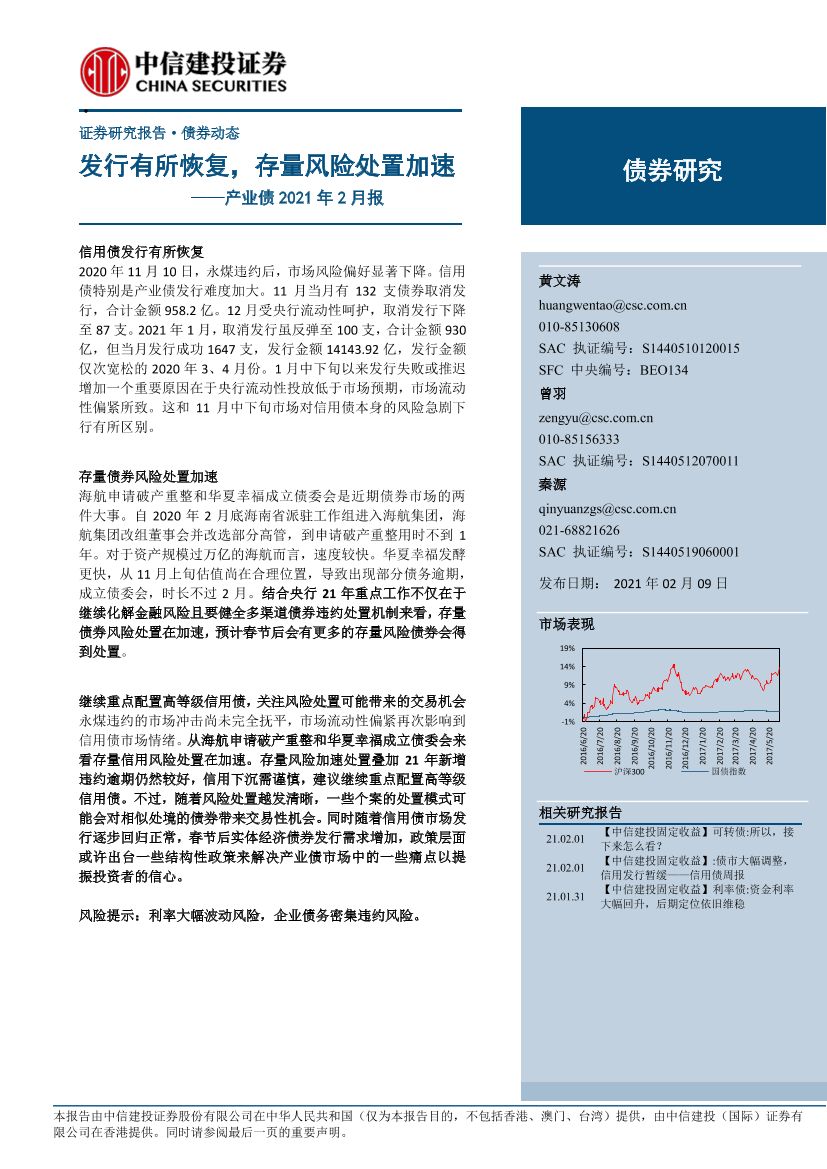 产业债2021年2月报：发行有所恢复，存量风险处置加速-20210209-中信建投-14页产业债2021年2月报：发行有所恢复，存量风险处置加速-20210209-中信建投-14页_1.png