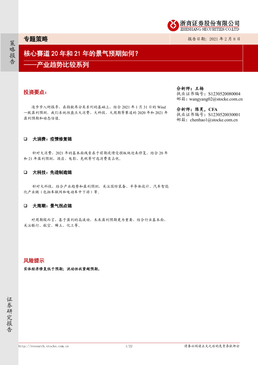 产业趋势比较系列：核心赛道20年和21年的景气预期如何？-20210208-浙商证券-22页产业趋势比较系列：核心赛道20年和21年的景气预期如何？-20210208-浙商证券-22页_1.png