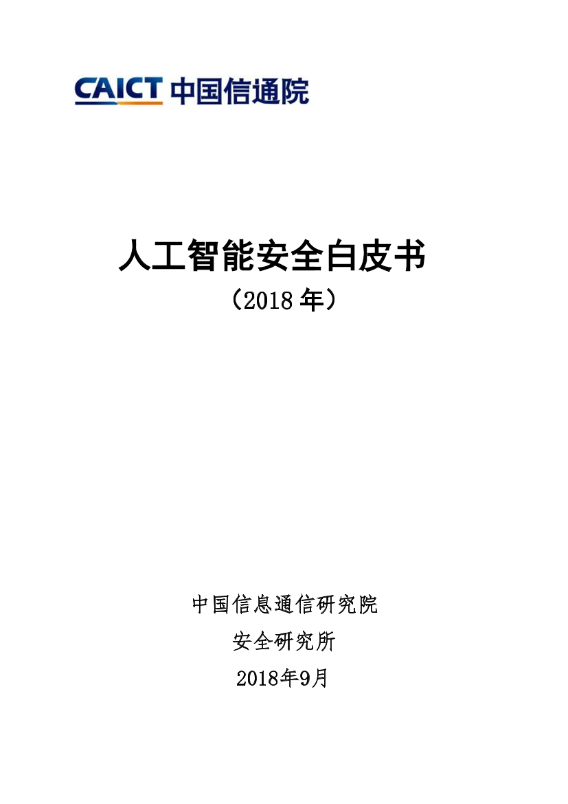 人工智能安全白皮书(2018)人工智能安全白皮书(2018)_1.png