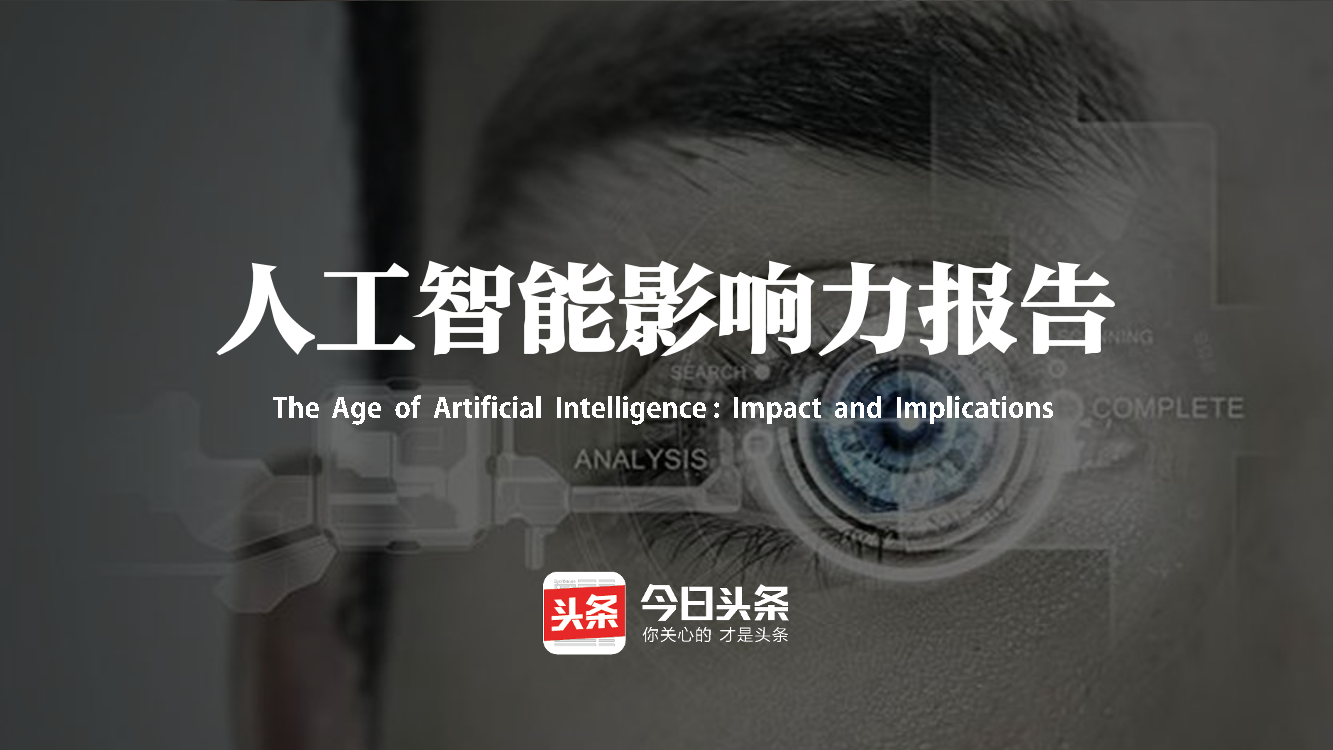 人工智能影响力报告人工智能影响力报告_1.png