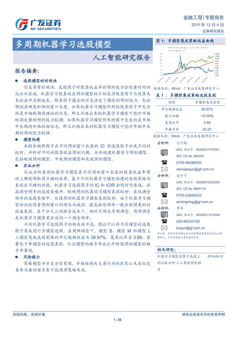 人工智能研究报告：多周期机器学习选股模型-20191204-广发证券-26页人工智能研究报告：多周期机器学习选股模型-20191204-广发证券-26页_1.png