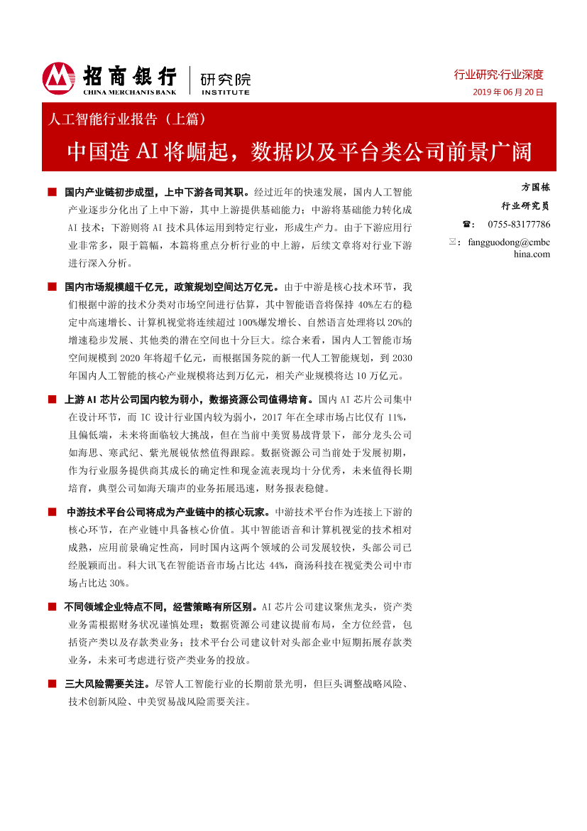 人工智能行业报告（上篇）：中国造AI将崛起，数据以及平台类公司前景广阔-20190620-招商银行-31页人工智能行业报告（上篇）：中国造AI将崛起，数据以及平台类公司前景广阔-20190620-招商银行-31页_1.png
