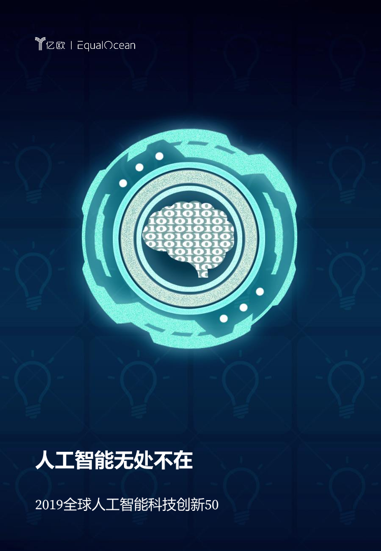 亿欧-2019全球人工智能科技创新50-2019.12-23页亿欧-2019全球人工智能科技创新50-2019.12-23页_1.png