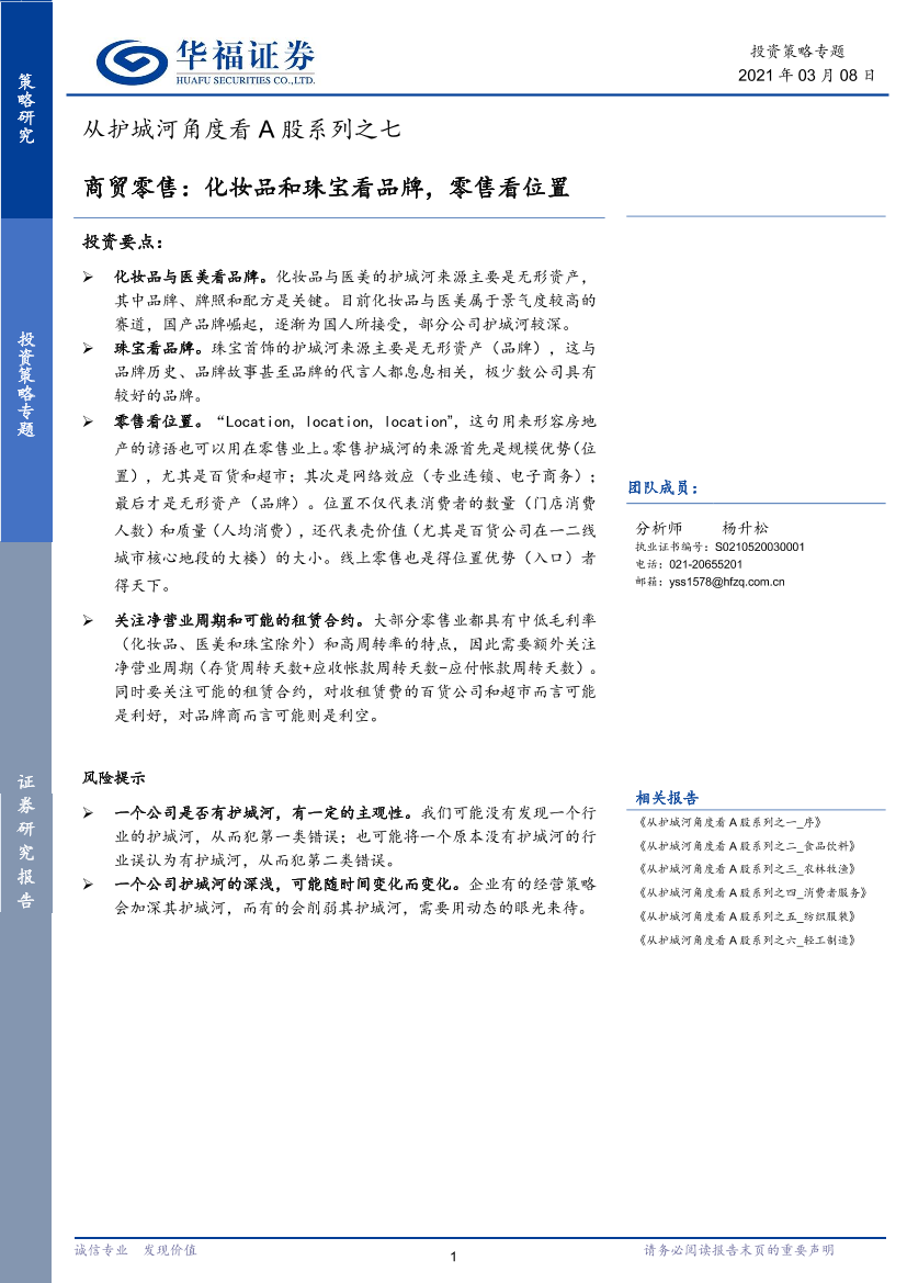 从护城河角度看A股系列之七：商贸零售，化妆品和珠宝看品牌，零售看位置-20210308-华福证券-13页从护城河角度看A股系列之七：商贸零售，化妆品和珠宝看品牌，零售看位置-20210308-华福证券-13页_1.png