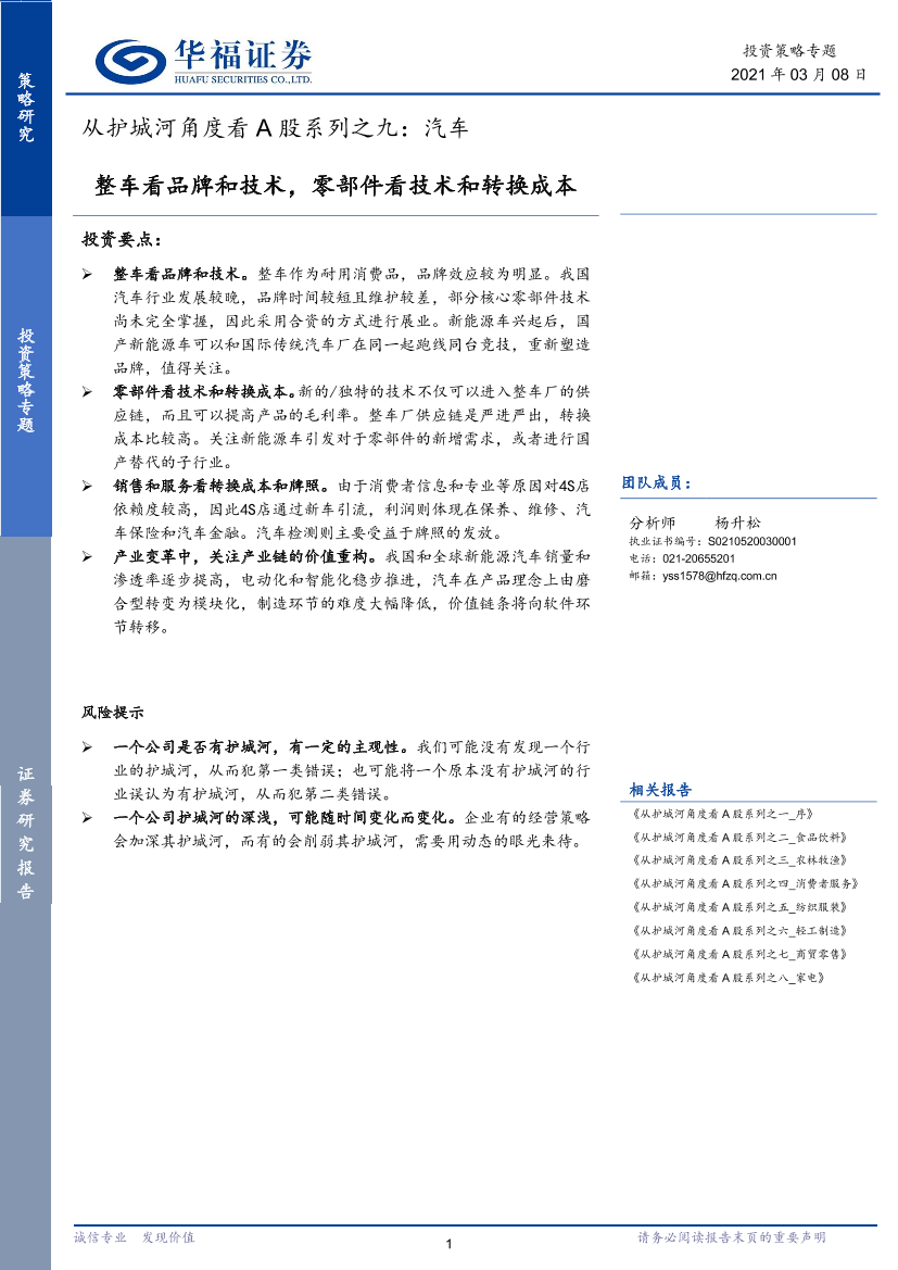 从护城河角度看A股系列之九：汽车，整车看品牌和技术，零部件看技术和转换成本-20210308-华福证券-17页从护城河角度看A股系列之九：汽车，整车看品牌和技术，零部件看技术和转换成本-20210308-华福证券-17页_1.png