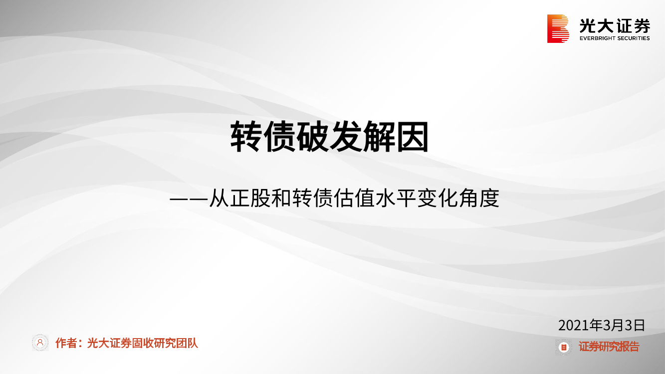 从正股和转债估值水平变化角度：转债破发解因-20210303-光大证券-21页从正股和转债估值水平变化角度：转债破发解因-20210303-光大证券-21页_1.png