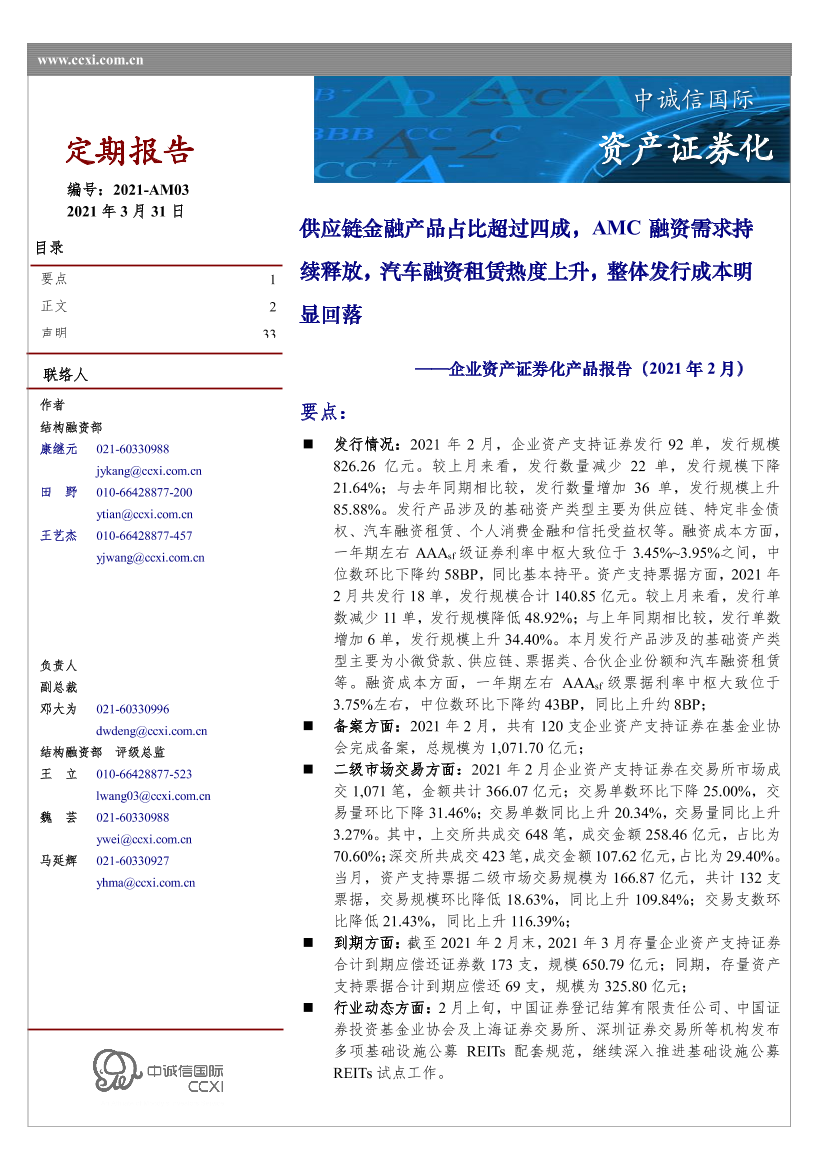 企业资产证券化产品报告（2021年2月）：供应链金融产品占比超过四成，AMC融资需求持续释放，汽车融资租赁热度上升，整体发行成本明显回落-20210331-中诚信国际-33页企业资产证券化产品报告（2021年2月）：供应链金融产品占比超过四成，AMC融资需求持续释放，汽车融资租赁热度上升，整体发行成本明显回落-20210331-中诚信国际-33页_1.png