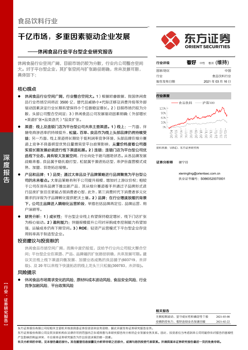 休闲食品行业平台型企业研究报告：千亿市场，多重因素驱动企业发展-20210316-东方证券-36页休闲食品行业平台型企业研究报告：千亿市场，多重因素驱动企业发展-20210316-东方证券-36页_1.png