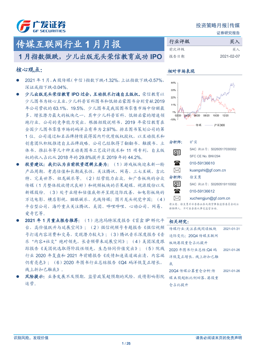 传媒互联网行业1月月报：1月指数微跌，少儿出版龙头荣信教育成功IPO-20210207-广发证券-25页传媒互联网行业1月月报：1月指数微跌，少儿出版龙头荣信教育成功IPO-20210207-广发证券-25页_1.png