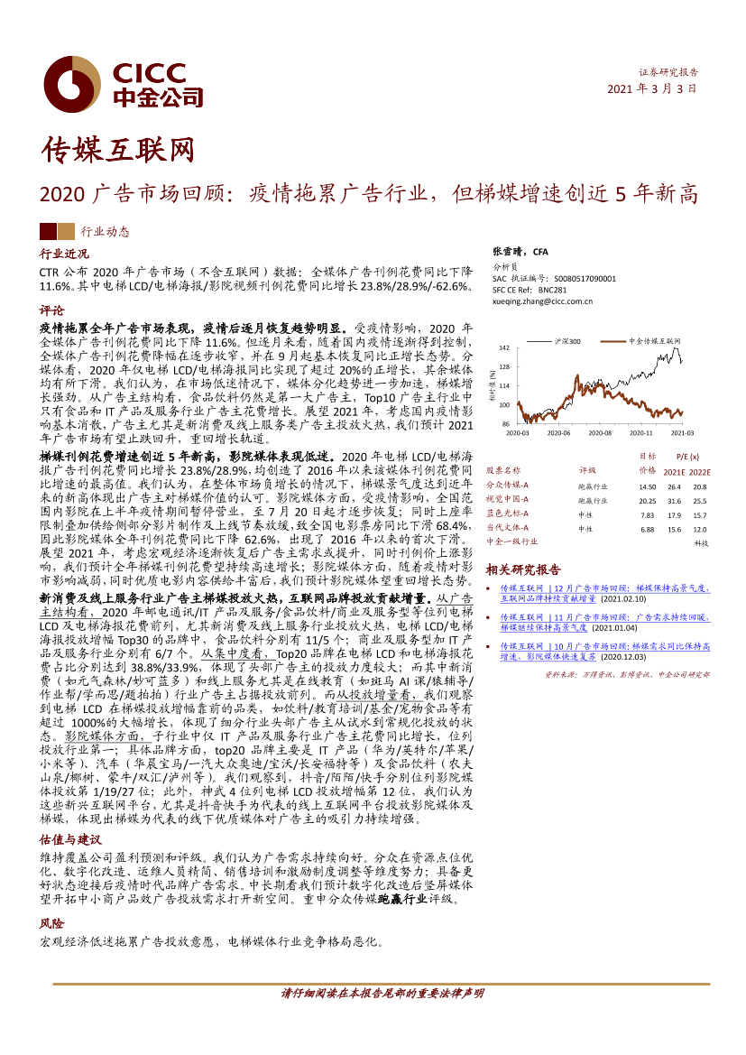 传媒互联网行业2020广告市场回顾：疫情拖累广告行业，但梯媒增速创近5年新高-20210303-中金公司-11页传媒互联网行业2020广告市场回顾：疫情拖累广告行业，但梯媒增速创近5年新高-20210303-中金公司-11页_1.png