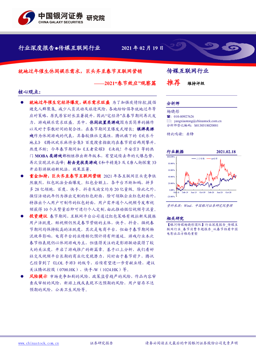 传媒互联网行业2021“春节效应”观察篇：就地过年催生休闲娱乐需求，巨头齐至春节互联网营销-20210219-银河证券-35页传媒互联网行业2021“春节效应”观察篇：就地过年催生休闲娱乐需求，巨头齐至春节互联网营销-20210219-银河证券-35页_1.png