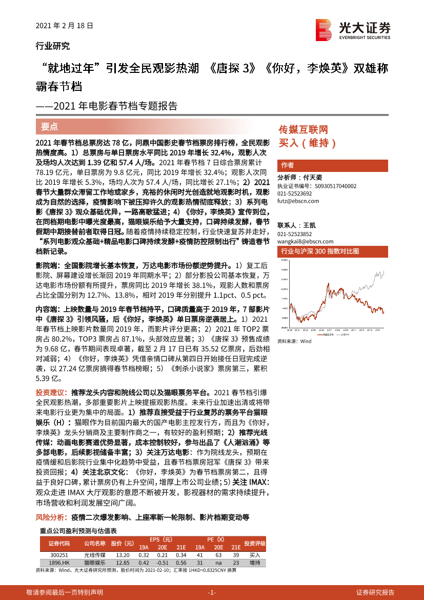 传媒互联网行业2021年电影春节档专题报告：“就地过年”引发全民观影热潮，《唐探3》《你好，李焕英》双雄称霸春节档-20210218-光大证券-19页传媒互联网行业2021年电影春节档专题报告：“就地过年”引发全民观影热潮，《唐探3》《你好，李焕英》双雄称霸春节档-20210218-光大证券-19页_1.png