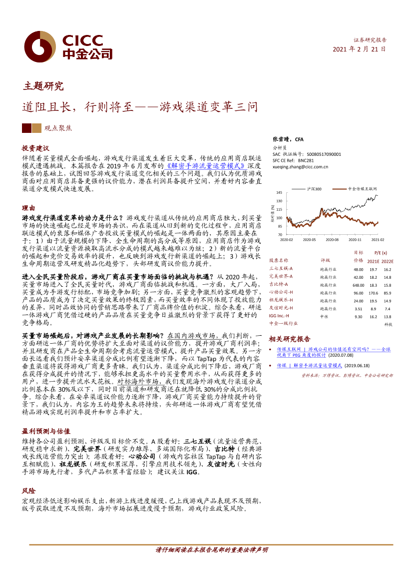 传媒互联网行业主题研究：游戏渠道变革三问，道阻且长，行则将至-20210221-中金公司-34页传媒互联网行业主题研究：游戏渠道变革三问，道阻且长，行则将至-20210221-中金公司-34页_1.png