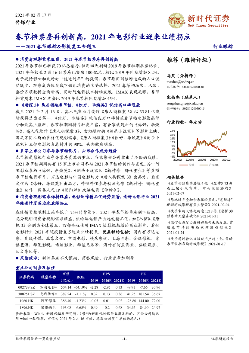 传媒行业2021春节跟踪&影视复工专题三：春节档票房再创新高，2021年电影行业迎来业绩拐点-20210217-新时代证券-11页传媒行业2021春节跟踪&影视复工专题三：春节档票房再创新高，2021年电影行业迎来业绩拐点-20210217-新时代证券-11页_1.png