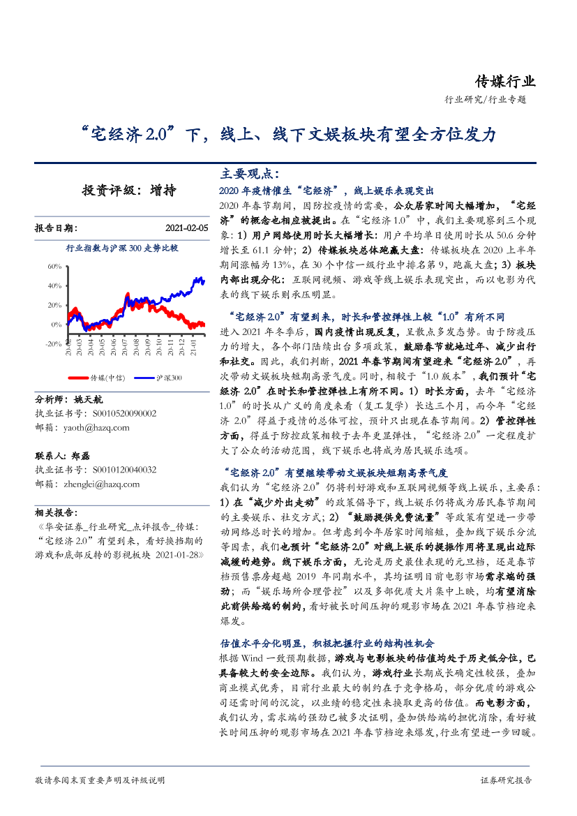 传媒行业专题报告：“宅经济2.0”下，线上、线下文娱板块有望全方位发力-20210205-华安证券-25页传媒行业专题报告：“宅经济2.0”下，线上、线下文娱板块有望全方位发力-20210205-华安证券-25页_1.png
