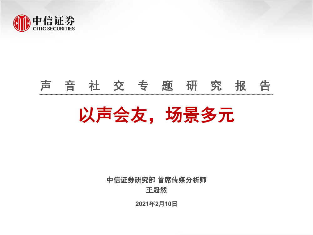传媒行业声音社交专题研究报告：以声会友，场景多元-20210210-中信证券-36页传媒行业声音社交专题研究报告：以声会友，场景多元-20210210-中信证券-36页_1.png