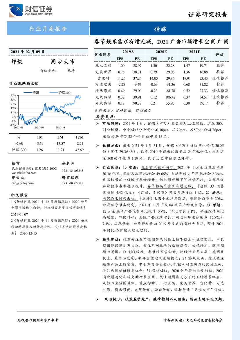 传媒行业月度报告：春节娱乐需求有增无减，2021广告市场增长空间广阔-20210209-财信证券-14页传媒行业月度报告：春节娱乐需求有增无减，2021广告市场增长空间广阔-20210209-财信证券-14页_1.png