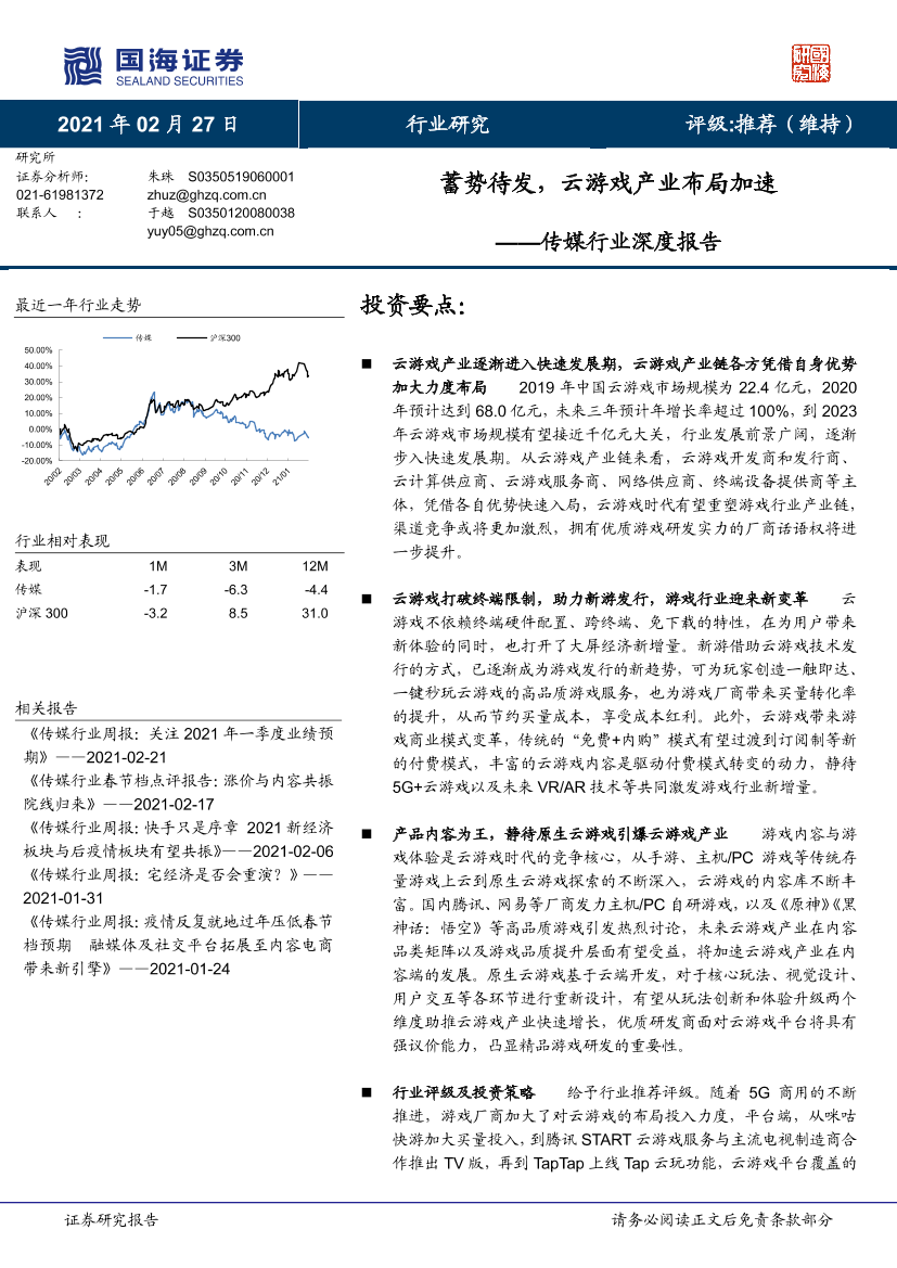 传媒行业深度报告：蓄势待发，云游戏产业布局加速-20210227-国海证券-45页传媒行业深度报告：蓄势待发，云游戏产业布局加速-20210227-国海证券-45页_1.png