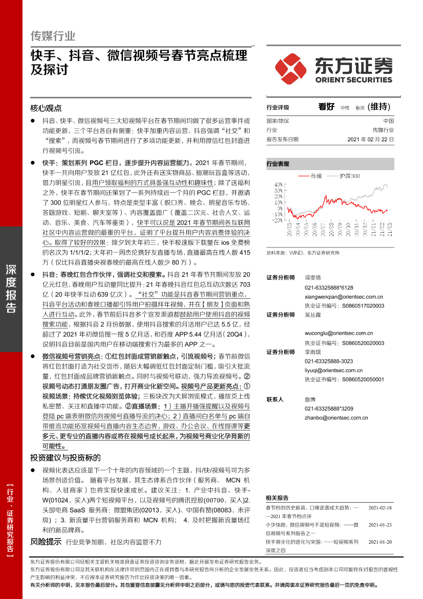 传媒行业：快手、抖音、微信视频号春节亮点梳理及探讨-20210222-东方证券-19页传媒行业：快手、抖音、微信视频号春节亮点梳理及探讨-20210222-东方证券-19页_1.png