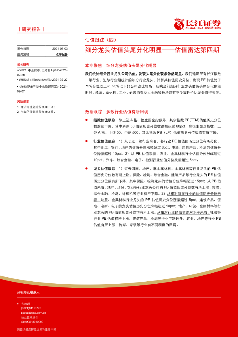 估值跟踪（四）：估值雷达第四期，细分龙头估值头尾分化明显-20210303-长江证券-18页估值跟踪（四）：估值雷达第四期，细分龙头估值头尾分化明显-20210303-长江证券-18页_1.png