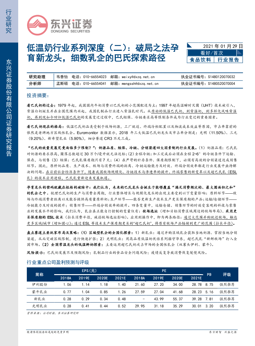 低温奶行业系列深度（二）：破局之法孕育新龙头，细数乳企的巴氏探索路径-20210129-东兴证券-47页低温奶行业系列深度（二）：破局之法孕育新龙头，细数乳企的巴氏探索路径-20210129-东兴证券-47页_1.png