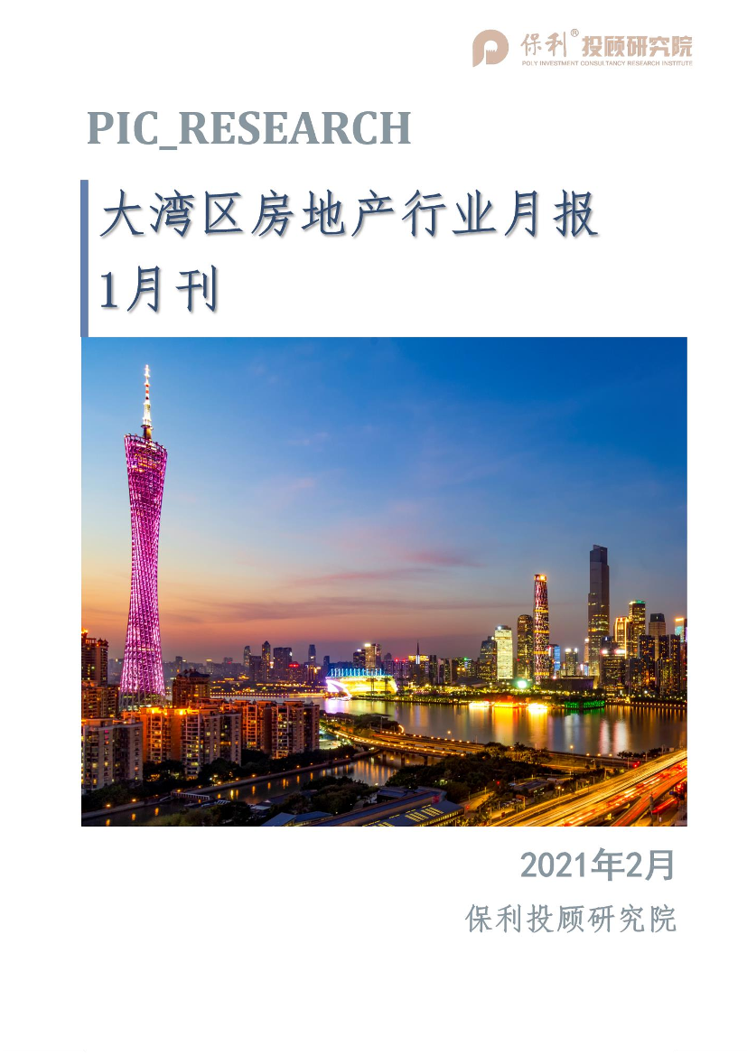 保利投顾研究院-大湾区房地产行业月报（1月刊）-2021.2-18页保利投顾研究院-大湾区房地产行业月报（1月刊）-2021.2-18页_1.png