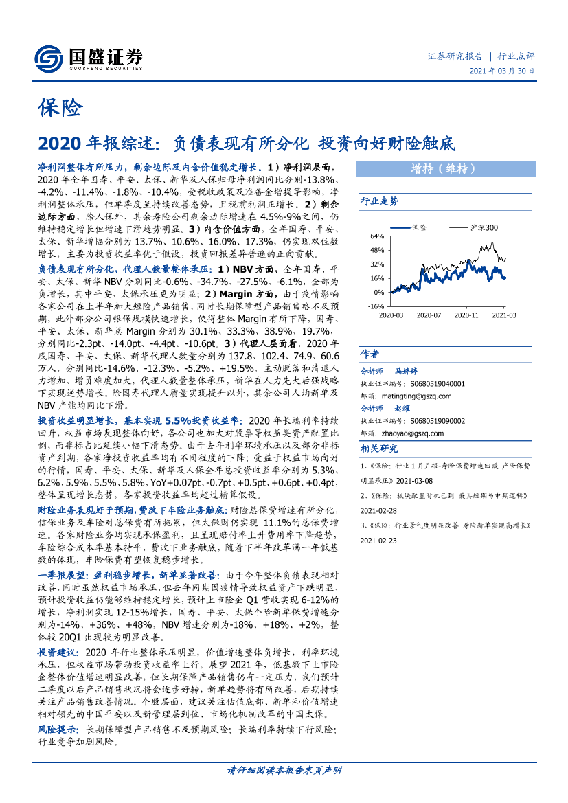 保险行业2020年报综述：负债表现有所分化，投资向好财险触底-20210330-国盛证券-16页保险行业2020年报综述：负债表现有所分化，投资向好财险触底-20210330-国盛证券-16页_1.png