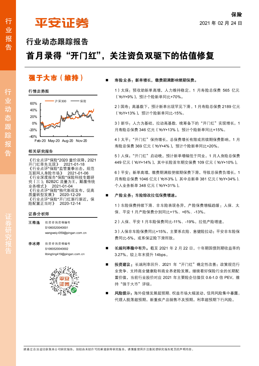 保险行业动态跟踪报告：首月录得“开门红”，关注资负双驱下的估值修复-20210224-平安证券-10页保险行业动态跟踪报告：首月录得“开门红”，关注资负双驱下的估值修复-20210224-平安证券-10页_1.png